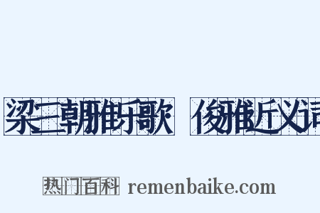 梁三朝雅乐歌·俊雅近义词是什么意思的图片